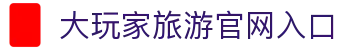 大玩家-Travel Player - 大玩家旅游